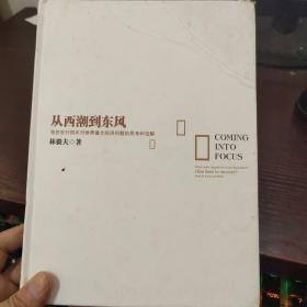 从西潮到东风：我在世行四年对世界重大经济问题的思考和见解