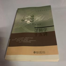 逻辑学十五讲：名家通识讲座书系