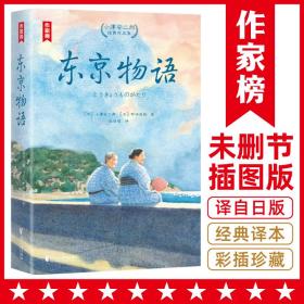 东京物语：小津安二郎经典作品集（全新插图珍藏版！温暖治愈的日式生活美学！读经典名著，认准作家榜！）