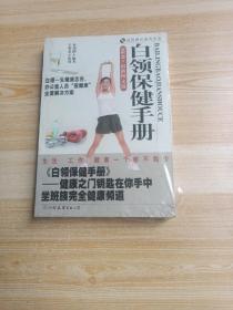 白领保健手册(含盘)