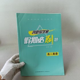 创新导学案 假期必刷题（高二英语）