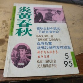 炎黄春秋 1995年5