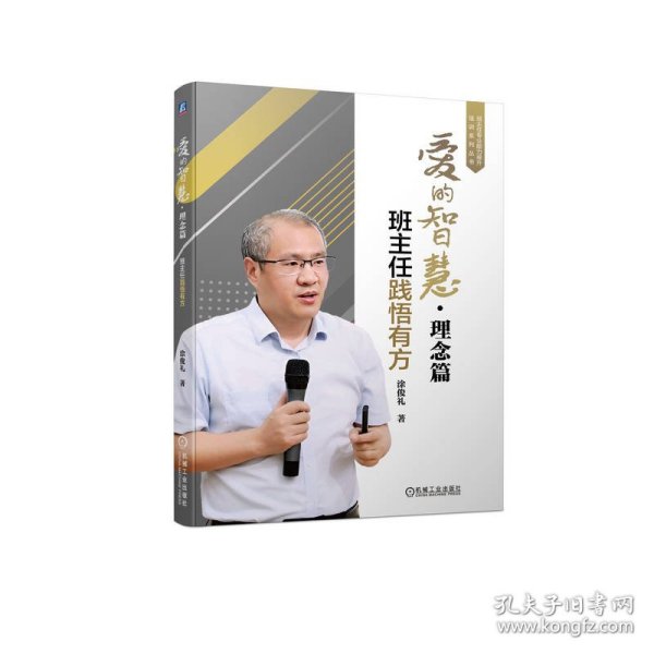 爱的智慧·理念篇：班主任践悟有方 普通图书/教材教辅// 涂俊礼 机械工业出版社 9787111716327