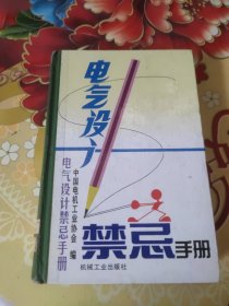 电气设计禁忌手册 馆藏 正版 无笔迹