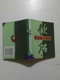 歇后语小词典