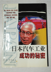 《日本汽车工业成功的秘密》（32开平装 仅印3000册）