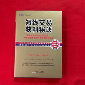 短线交易获利秘诀：窥探令人窒息的自营交易，19位操盘手比别人更快的抢钱策略