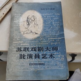 1956苏联戏剧大师论演员艺术