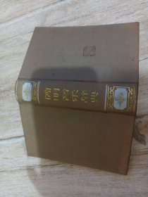 简明音乐辞典（58年版精装）