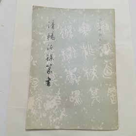 清杨沂孙篆书