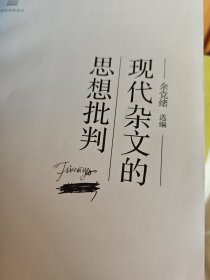 中学生思辨读本：现代杂文的思想批判