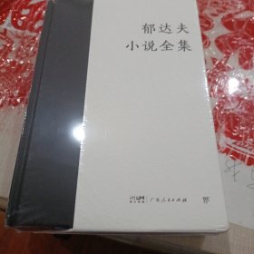 郁达夫小说全集（全2册，精装典藏版。完整收录郁达夫全部小说作品。新增珍贵照片+人物小传，赠藏书票）