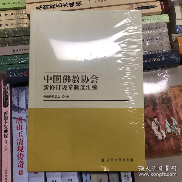 中国佛教协会新修订规章制度汇编