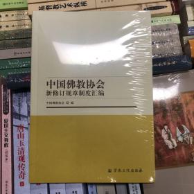 中国佛教协会新修订规章制度汇编