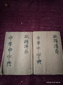 中华中字典两册民国版