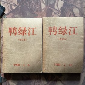 鸭绿江（合订本）1980年1-12期全两册