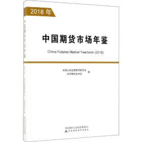 中国期货市场年鉴:2018年:2018 股票投资、期货 中国证券监督管理委员会，中国期货业协会编