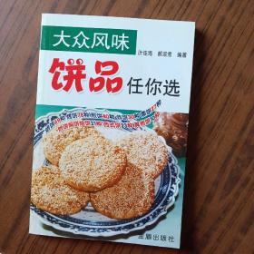 大众风味：饼品任你选