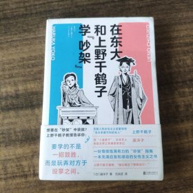 在东大和上野千鹤子学“吵架”【日韩狂销数十万册！充满启发与感动的女性主义之书】