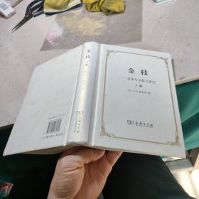 金枝：巫术与宗教之研究