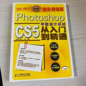 设计师梦工厂·从入门到精通：Photoshop CS5平面设计实战从入门到精通（全彩超值版）