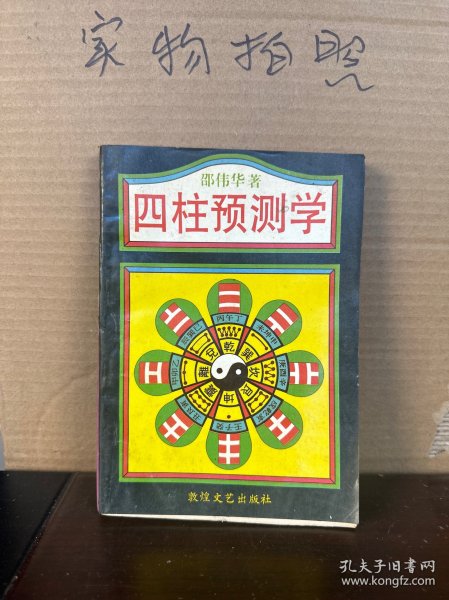 四柱预测学（85品）