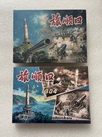 旅顺口（上下集 全套2册 阎峰樵 32开彩色大精 黑龙江美术出版社 32开精装 连环画）