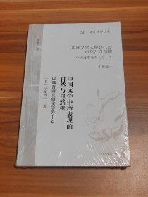 中国文学中所表现的自然与自然观：以魏晋南北朝文学为中心（未拆封）