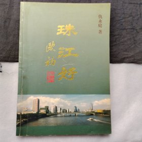 珠江好--望江南词集（仇永庭钤印本、大32开、99年1版1印））