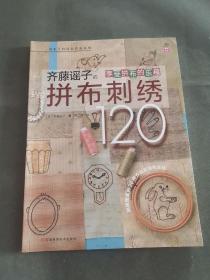 拼布大师经典作品系列：齐藤谣子的拼布刺绣120