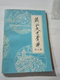 镇江文史资料 第五辑