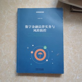 数字金融法律实务与风险防控