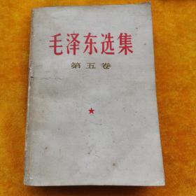毛泽东选集第五卷9—1