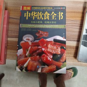 图解中华饮食全书（全方位图解美绘版）