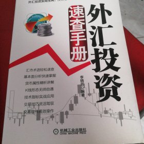 外汇投资速查手册