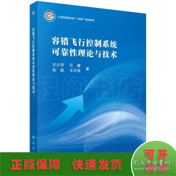 容错飞行控制系统可靠性理论与技术