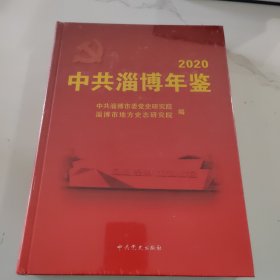 中共淄博年鉴（2020）