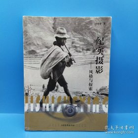 纪实摄影——风格与探索(一版一印7000册)