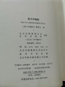 我与中轴线【中国古建学家罗哲文题写书名。前有多幅手绘彩图。收录王世仁、阎崇年、徐城北、赵大年、肖复兴、何大齐等文。讲述新老北京人自己的故事……】