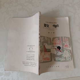 全日制十年制学校小学课本 第十册