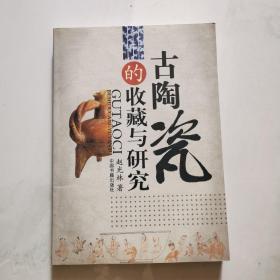 古陶瓷的收藏与研究 内附作者赵光林签名      货号B4