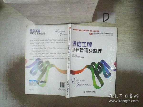 通信工程项目管理及监理/21世纪高职高专电子信息类规划教材