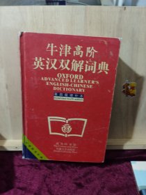 牛津高阶英汉双解词典：第4版。增补本。简化汉字本。