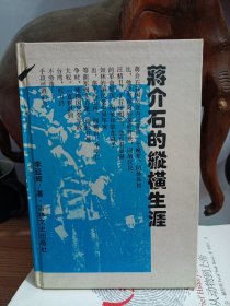 蒋介石的纵横生涯
