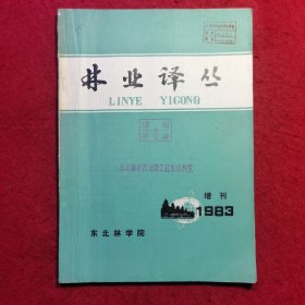 林业译丛（1983增刊）——林区道桥专辑