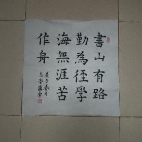 王志堂书法3平尺（南11）3