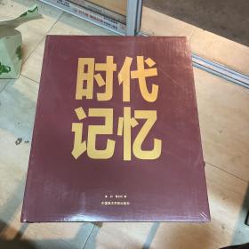 时代记忆（全新未拆封）