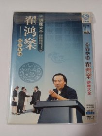 翟鸿燊讲大全 4DVD-9 多单合并运费