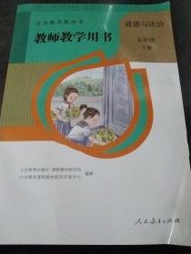 教师教学用书 道德与法制