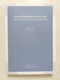 首届全国青年藏学研讨会论文集（藏、汉文）